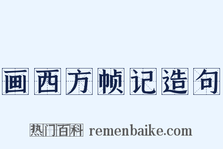 画西方帧记造句是什么意思的图片